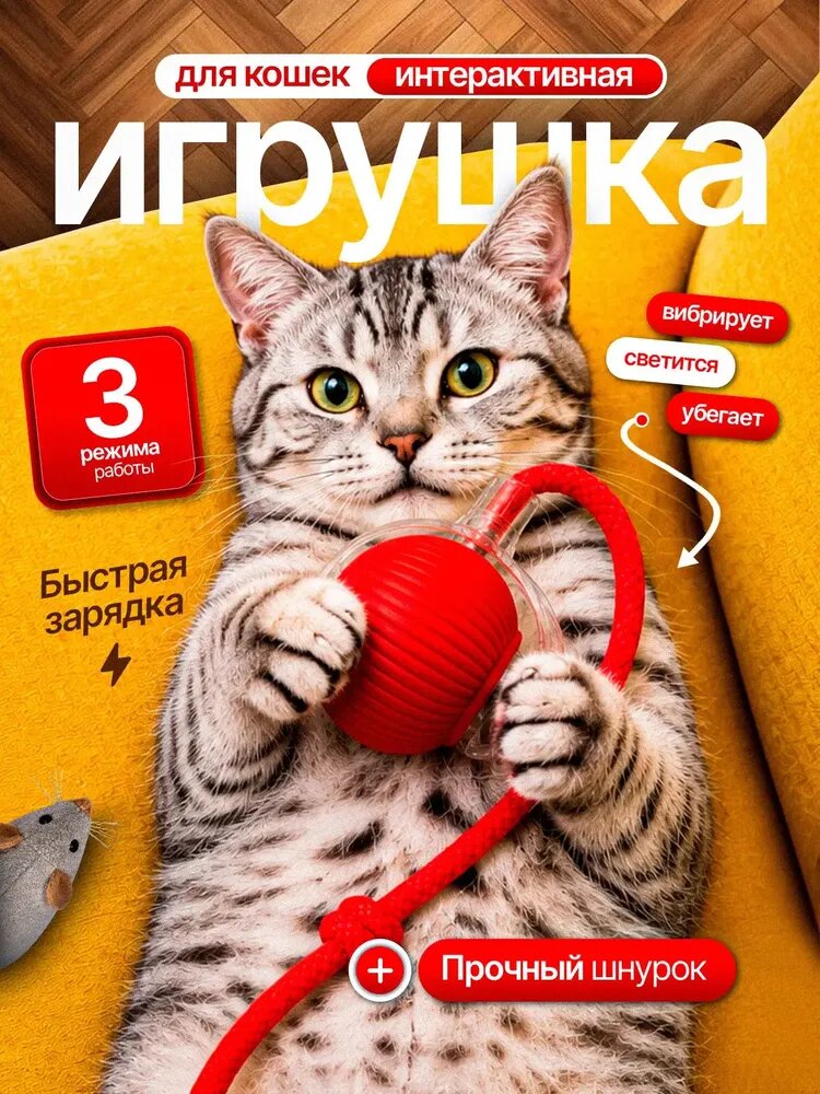 Игрушка для кошек интерактивная, мячик с хвостиком, умная дразнилка для котят