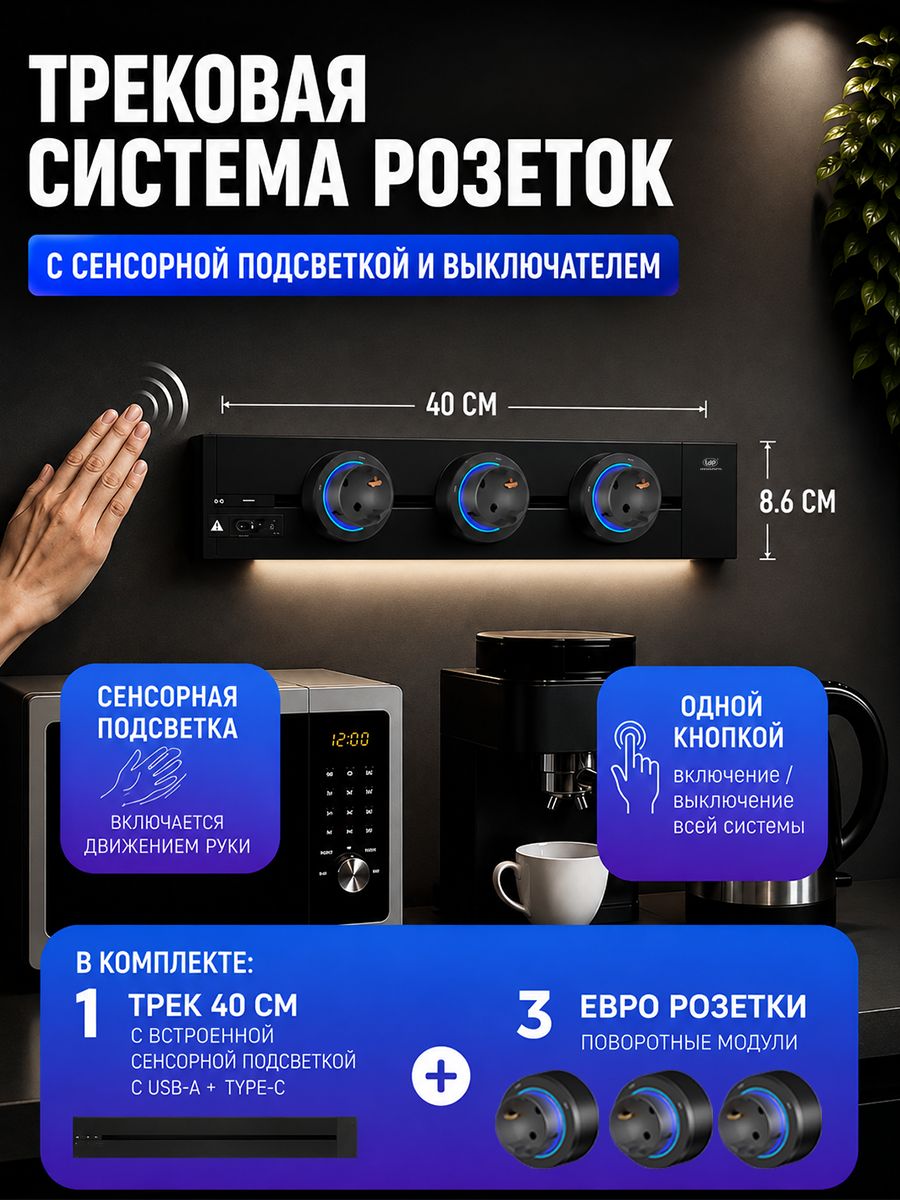Трековая система розеток, металлическая шина 40 см с выключателем и подсветкой (сенсор жестов) + 2 евро розетки, черный
