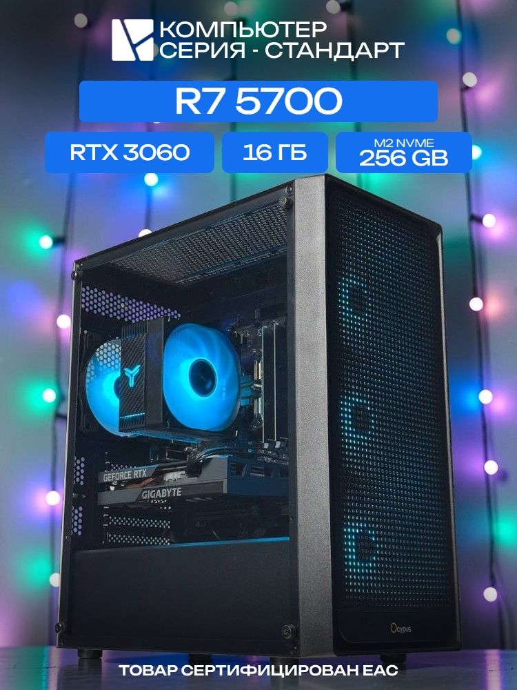 Standart ATX Air чёрный, B450, R7 5700 AIR6, 256 NVME, 16 ГБ DDR4, RTX 3060 (8 Гб), 600W
