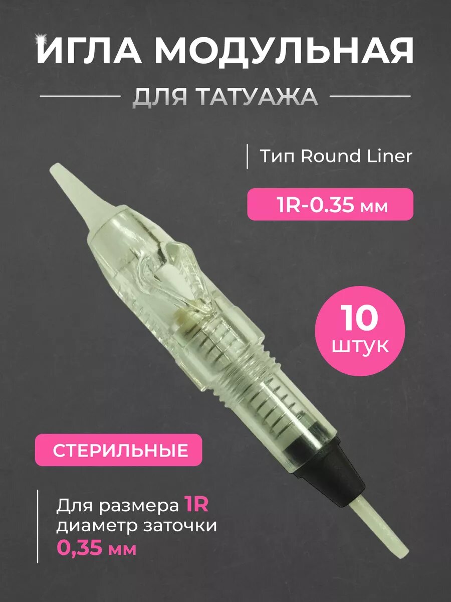 Игла модульная для татуажа и перманентного макияжа