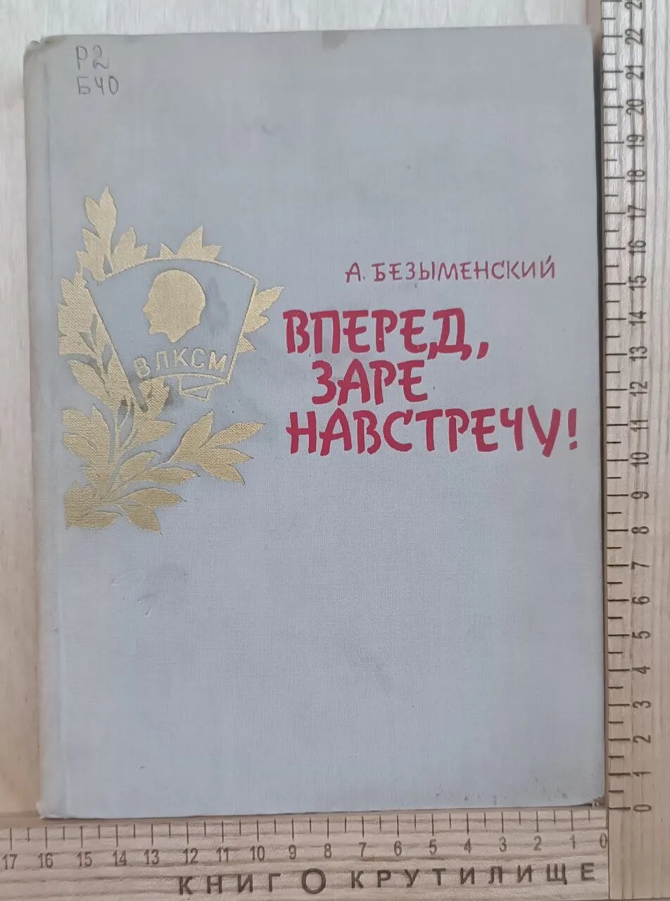 Вперед, заре навстречу!