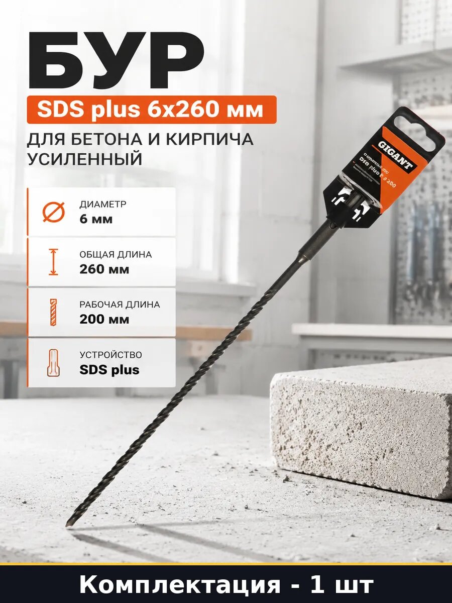 Бур SDS plus 6x260 мм для бетона и кирпича усиленный