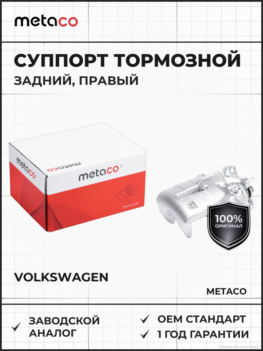 Суппорт тормозной задний правый METACO 3260119 Фольксваген Транспортер Т5 Volkswagen с 2003