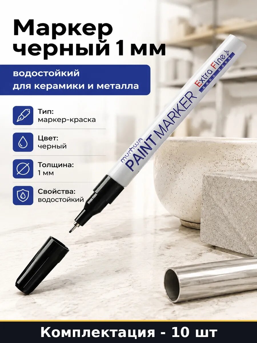 Набор 10 шт Маркер лаковый черный 1 мм для разметки и плитки