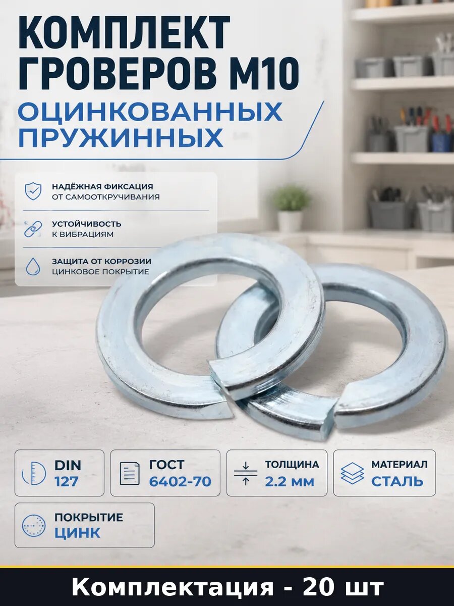 Комплект гроверов М10 оцинкованных пружинных 20 штук