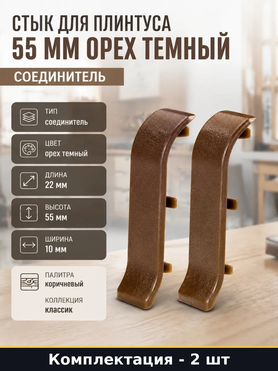 Стык для плинтуса 55 мм орех темный комплект 2 штуки