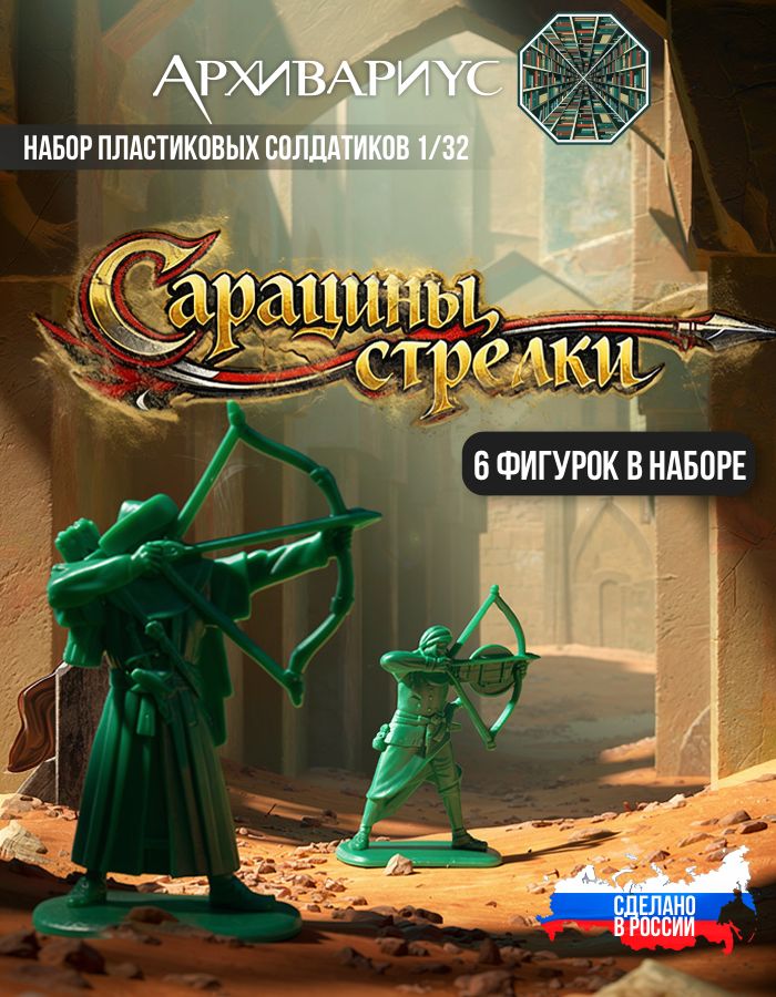 Коллекционные фигурки Сарацины Стрелки