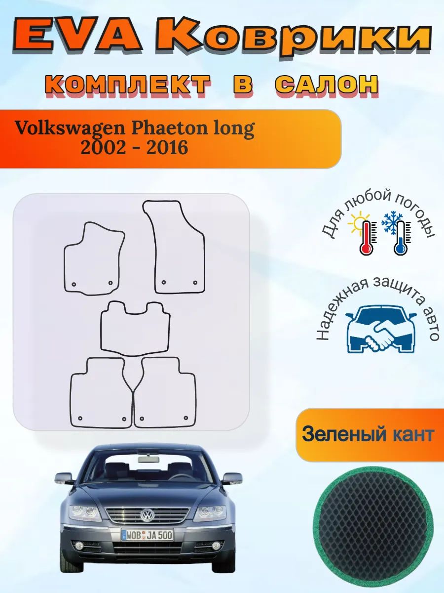 EVA коврики Volkswagen Phaeton long 2002 - 2016 Фаетон Лонг