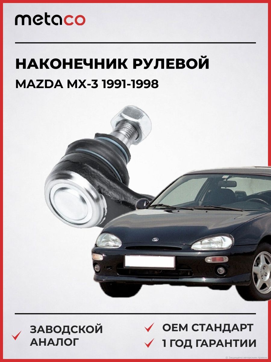 Наконечник рулевой METACO 4000160 Мазда MX-3 Mazda MX-3 1991-1998