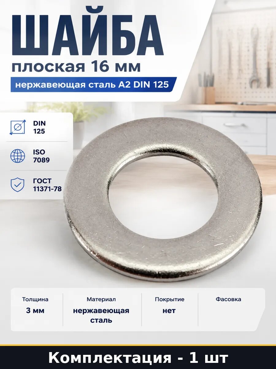Шайба плоская 16 мм нержавеющая сталь А2 DIN 125 1 шт