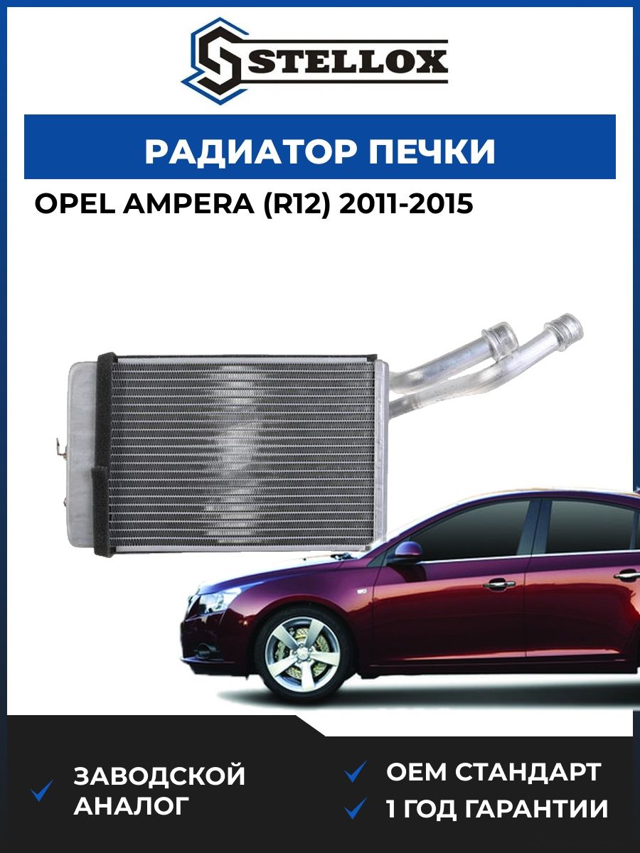 Радиатор печки Stellox 1035273SX Опель Ampera Opel Ampera R12 2011-2015