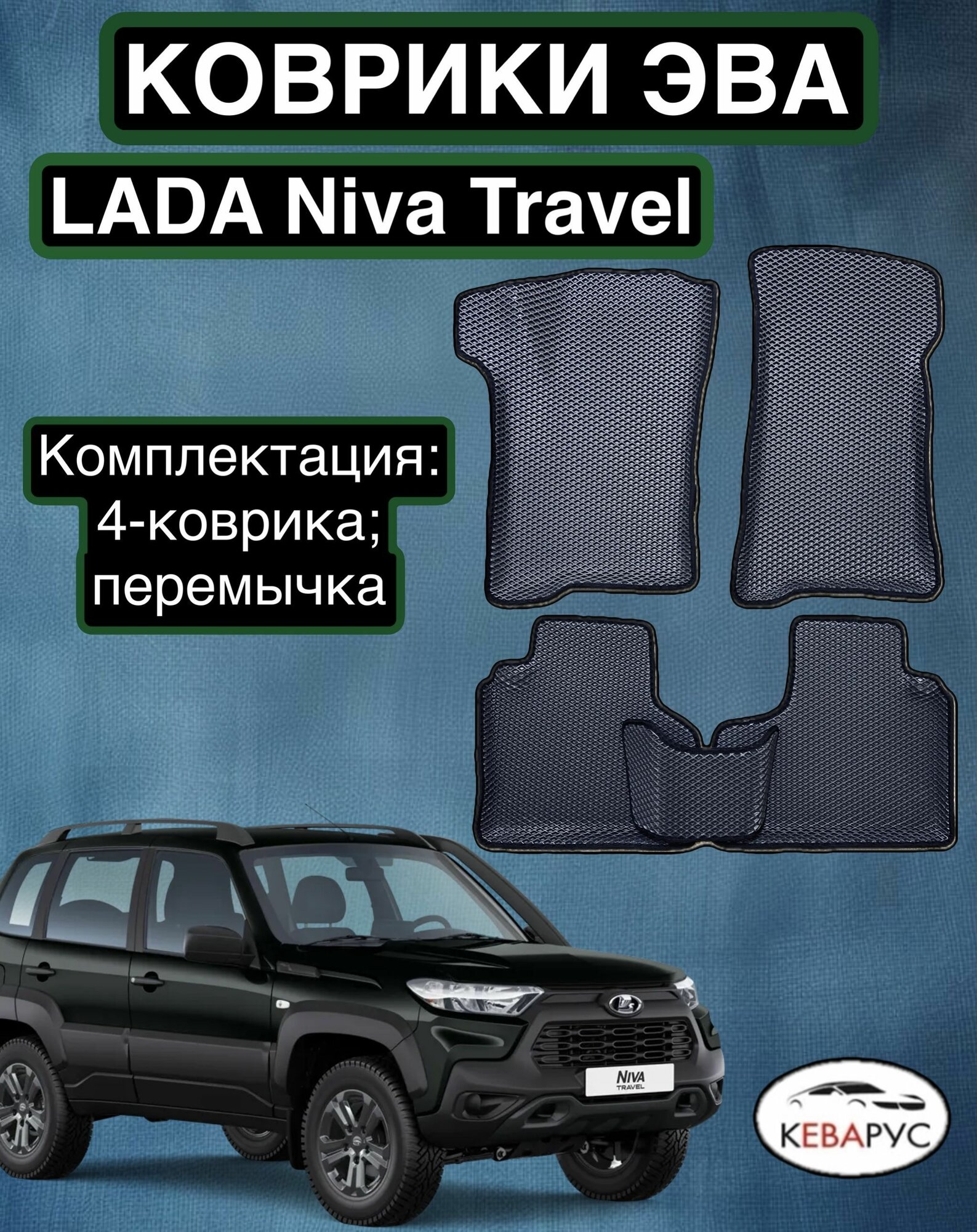 Комплект EVA с бортами для Lada (ВАЗ) Niva Travel 2020-2024. / Лада Нива Тревел