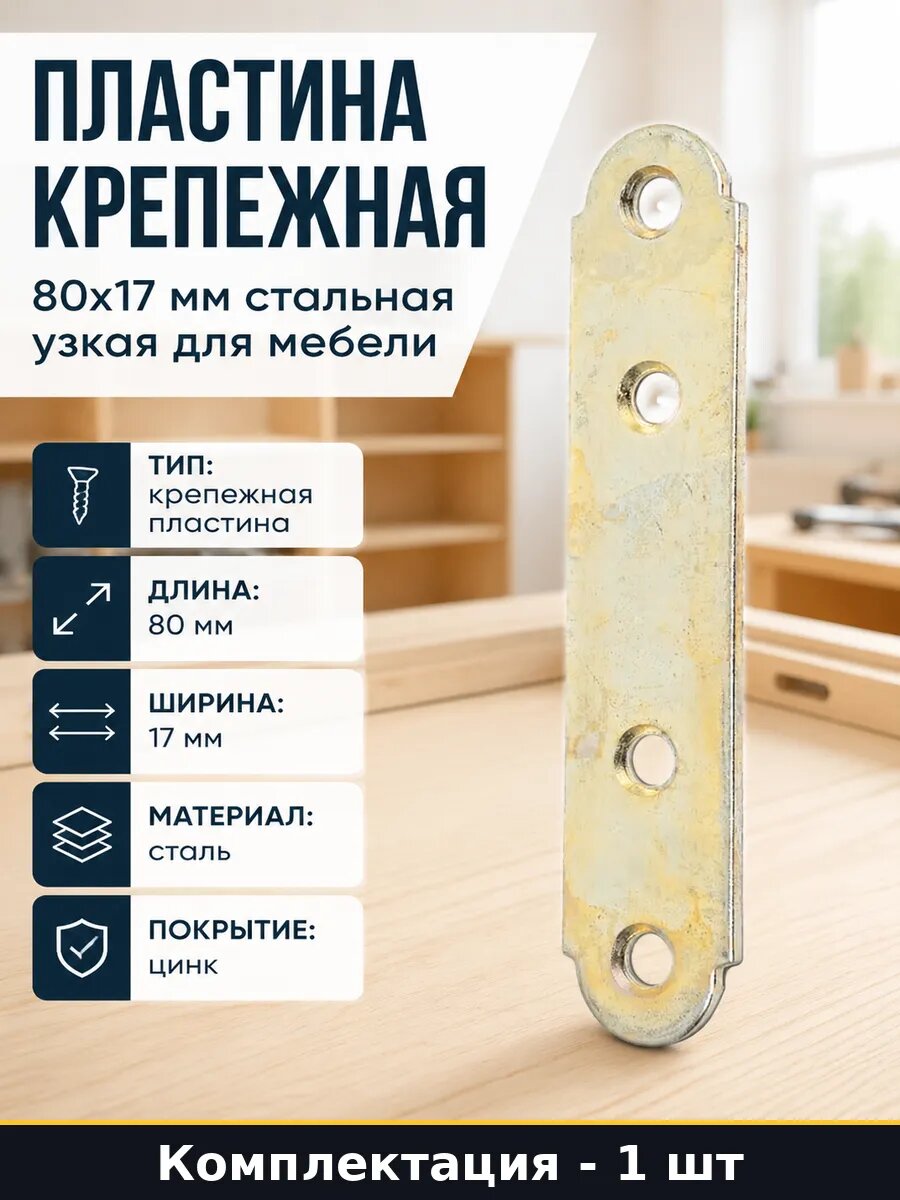 Пластина крепежная 80х17 мм стальная узкая для мебели