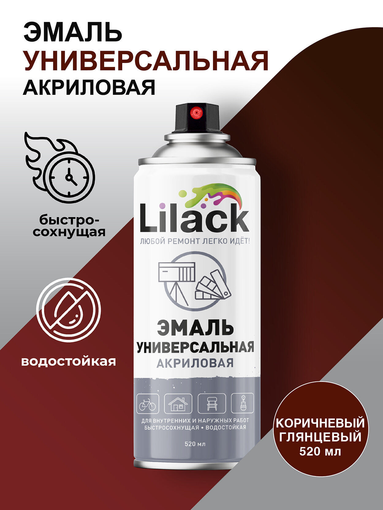 Аэрозольная эмаль универсальная LILACK 520 мл глянцевая, цвет Коричневый