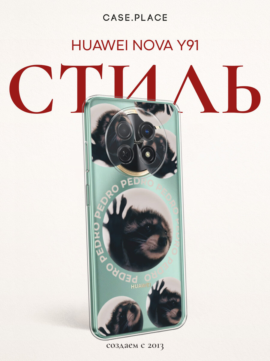 Чехол на Huawei Nova Y91 / Хуавей Нова Y91 с принтом Енот Педро, прозрачный