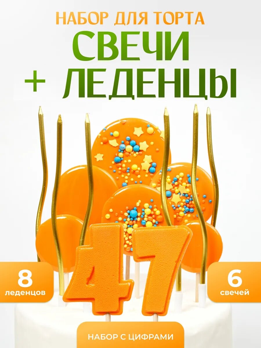 Свечи для торта. Цифра 47