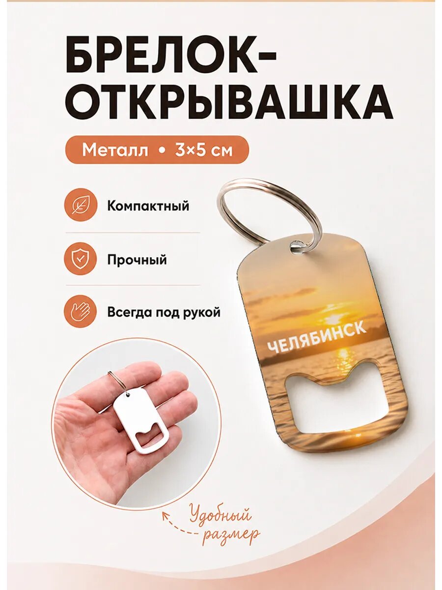 Брелок открывашка "Челябинск Золотое Озеро"