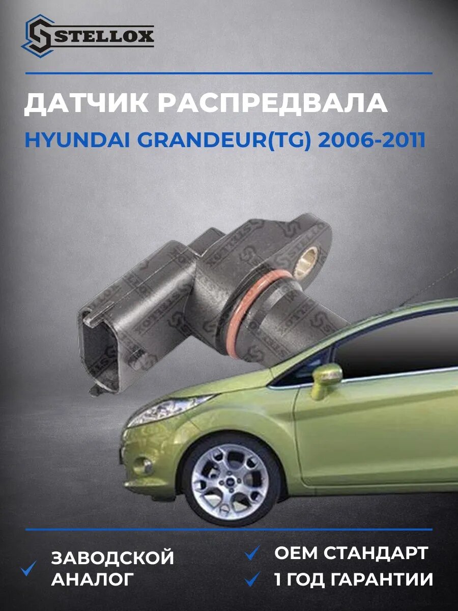 Датчик распредвала Stellox 0600018SX Хендай Грандер Hyundai Grandeur TG 2006-2011