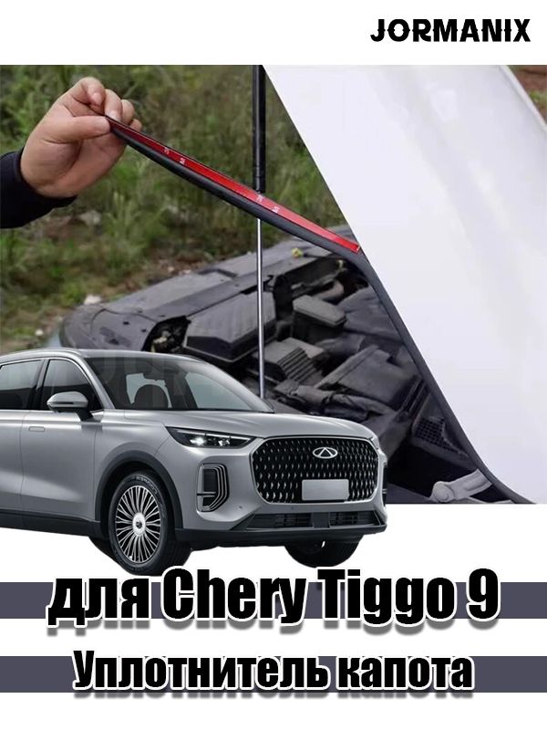 Для Chery Tiggo 9 Уплотнитель капота, чери тигго 9 аксессуары