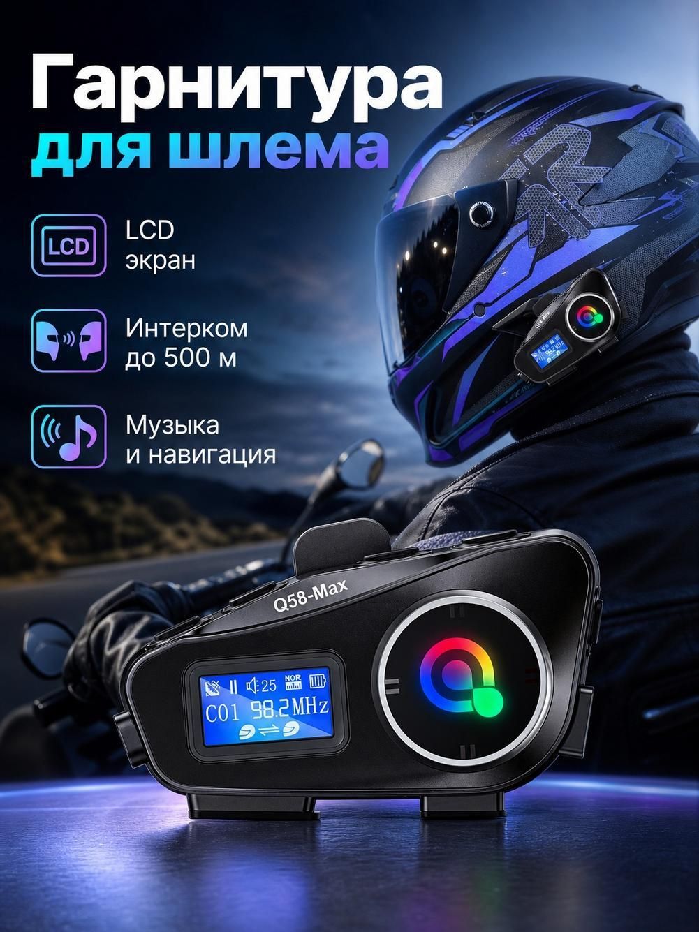 Большой цифровой ЖК-дисплей, гарнитура для шлема