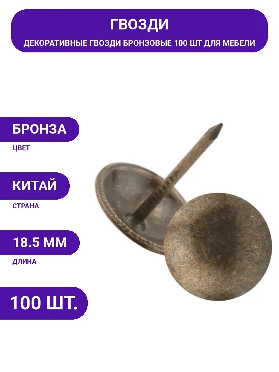 Гвозди декоративные металлические бронза 10 мм шляпка 100 шт