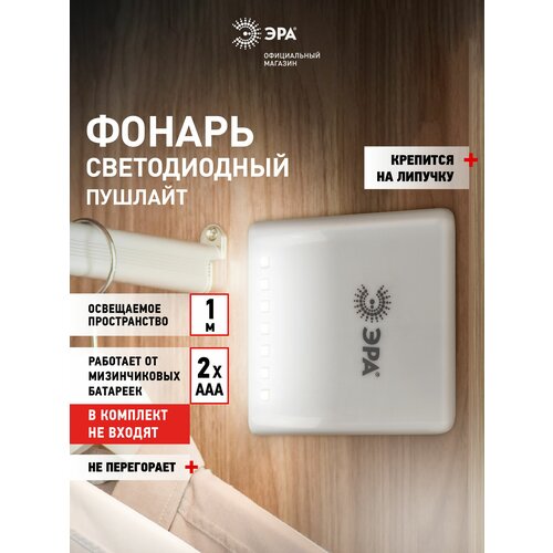 фото Светильник настенный светодиодный беспроводной фонарь пушлайт на батарейках эра sb-404 на липучке в шкаф