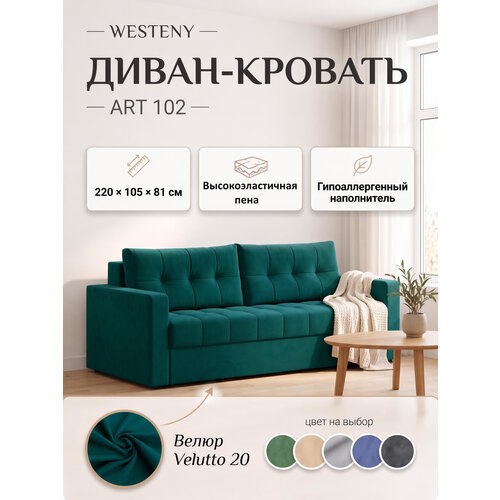 фото Диван раскладной westeny "art-102", пружинный блок, 220х100х81, 150х192, 2 места, изумрудный велюр