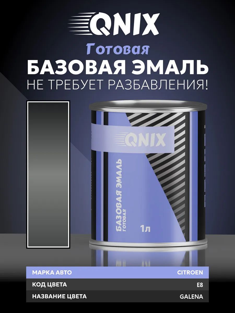 Краска автомобильная. CITROEN E8 GALENA 1 л. Не требует разбавителя.