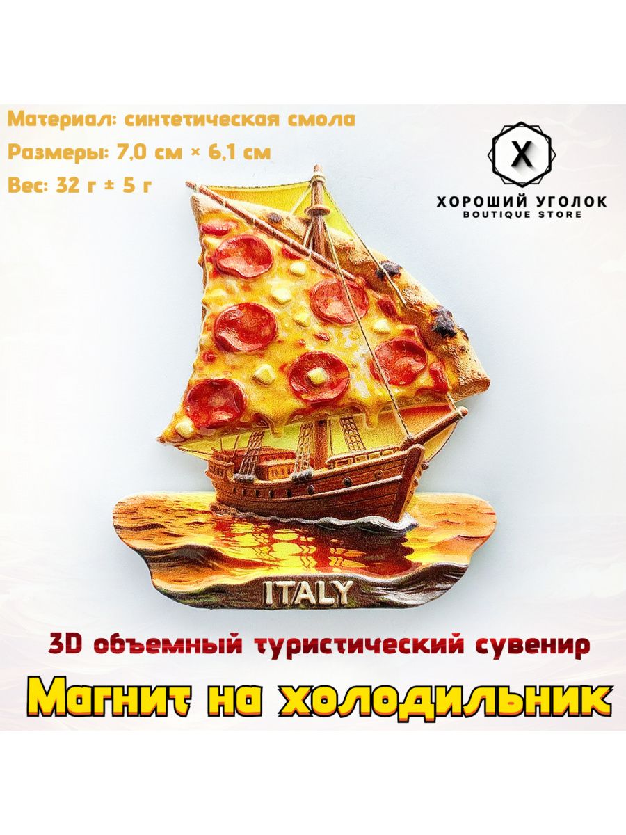 Хороший Уголок - Магнит на холодильник "Италия: Парусная лодка с пиццей" 3D объемный туристический сувенир