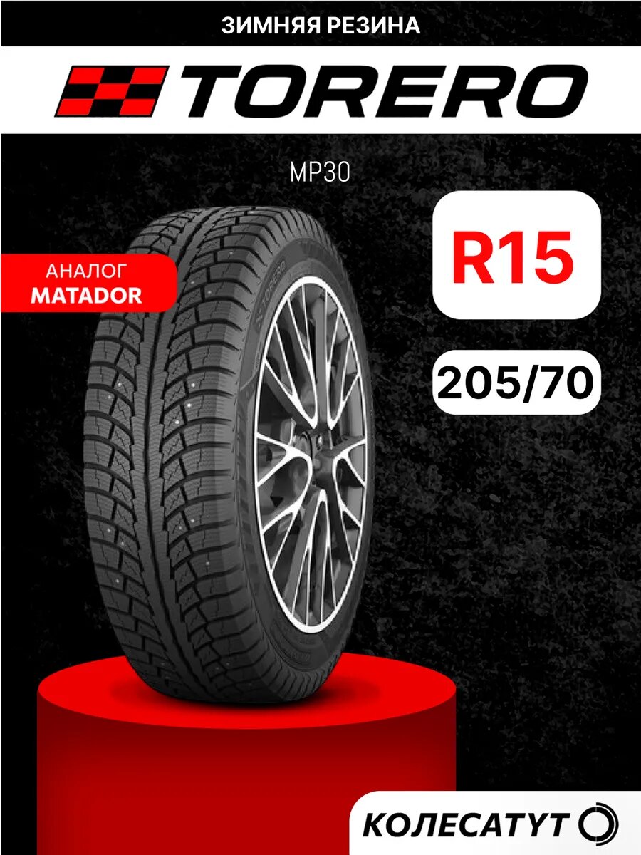 Автомобильная шина Torero MP30 205/70 R15 96T зимняя шипованная для легкового автомобиля 1 шт.