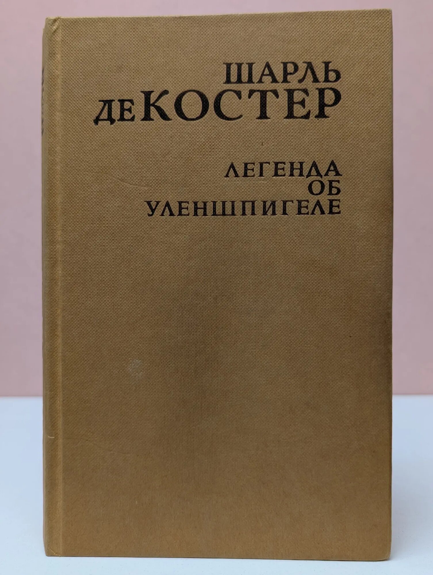 Легенда об Уленшпигеле де Костер Шарль 1986