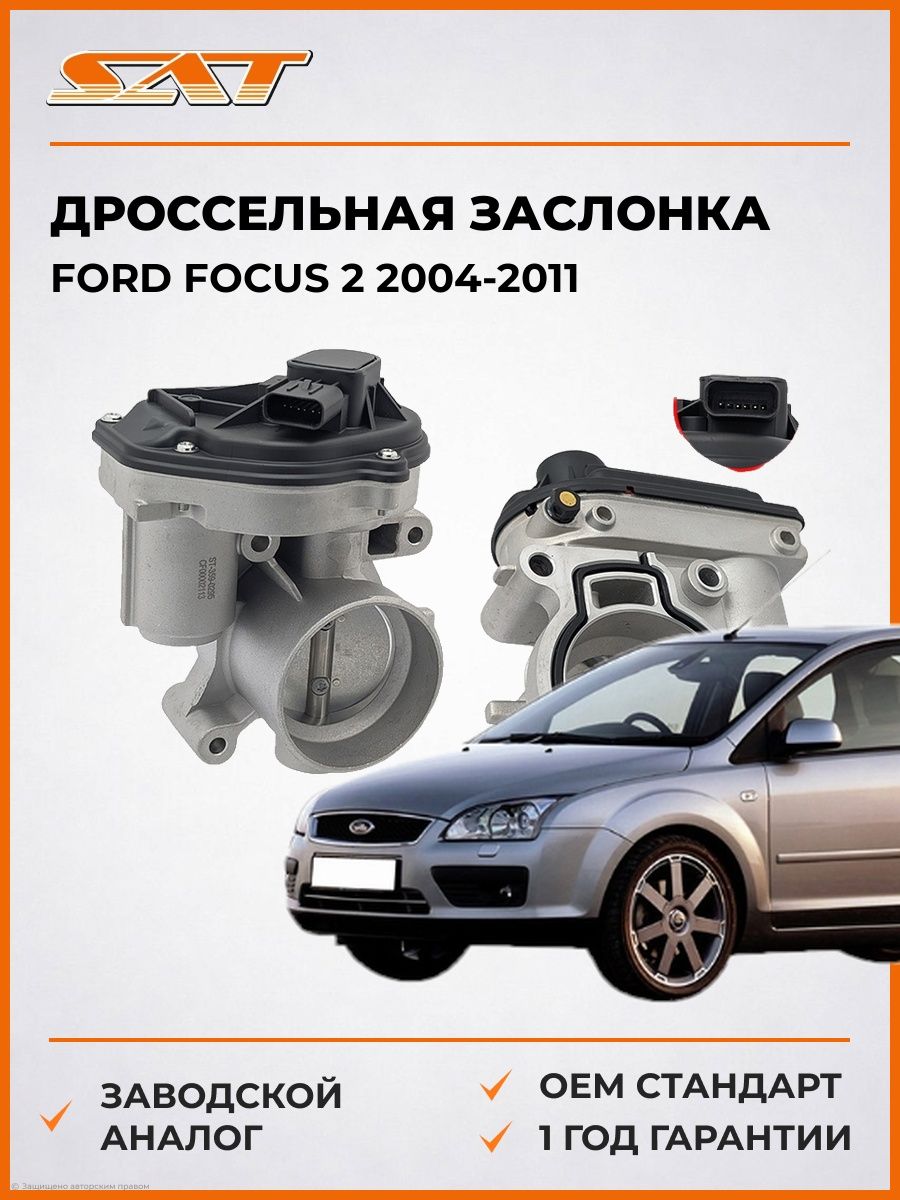 Дроссельная заслонка SAT ST3590295 Форд Фокус 2 Ford Focus 2 2004-2011