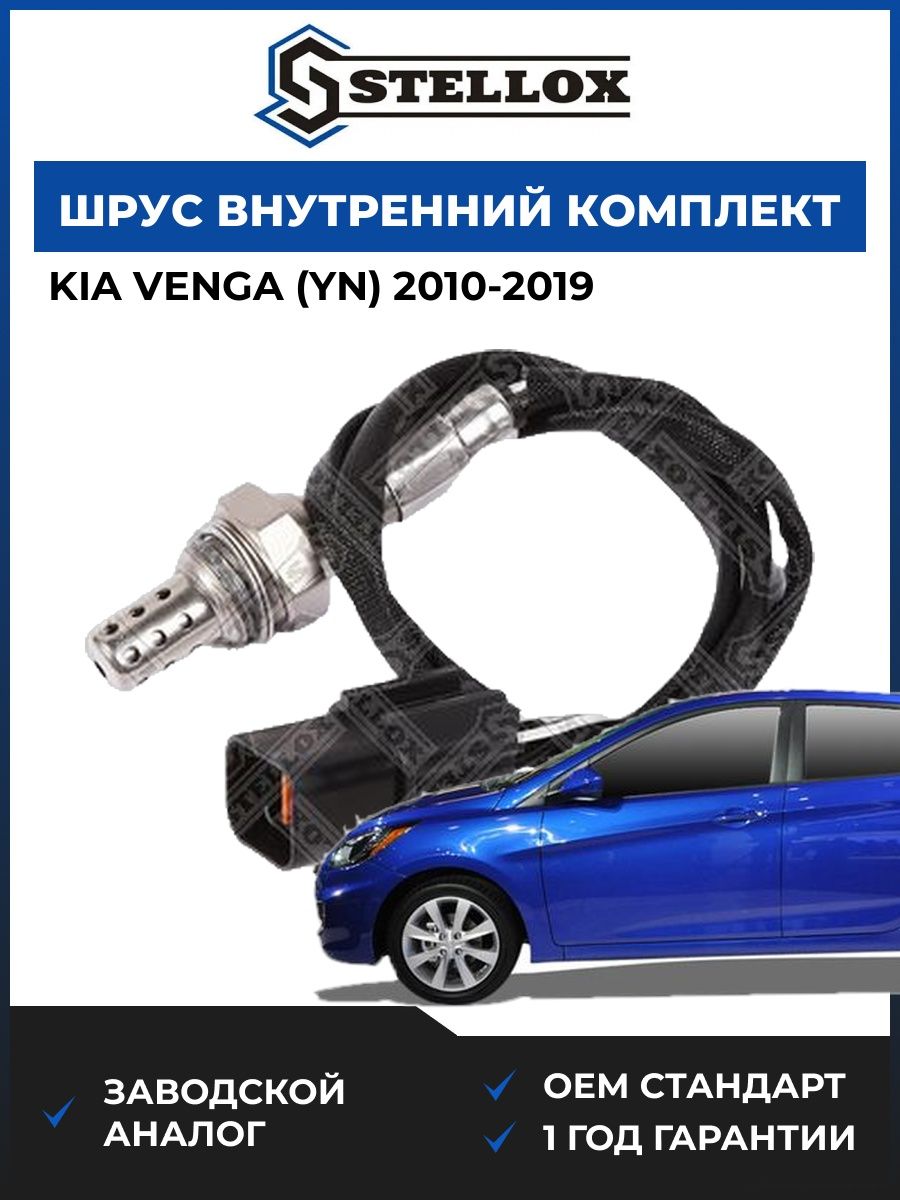 Лямбда-зонд Stellox 2000225SX Киа Венга Kia Venga YN 2010-2019