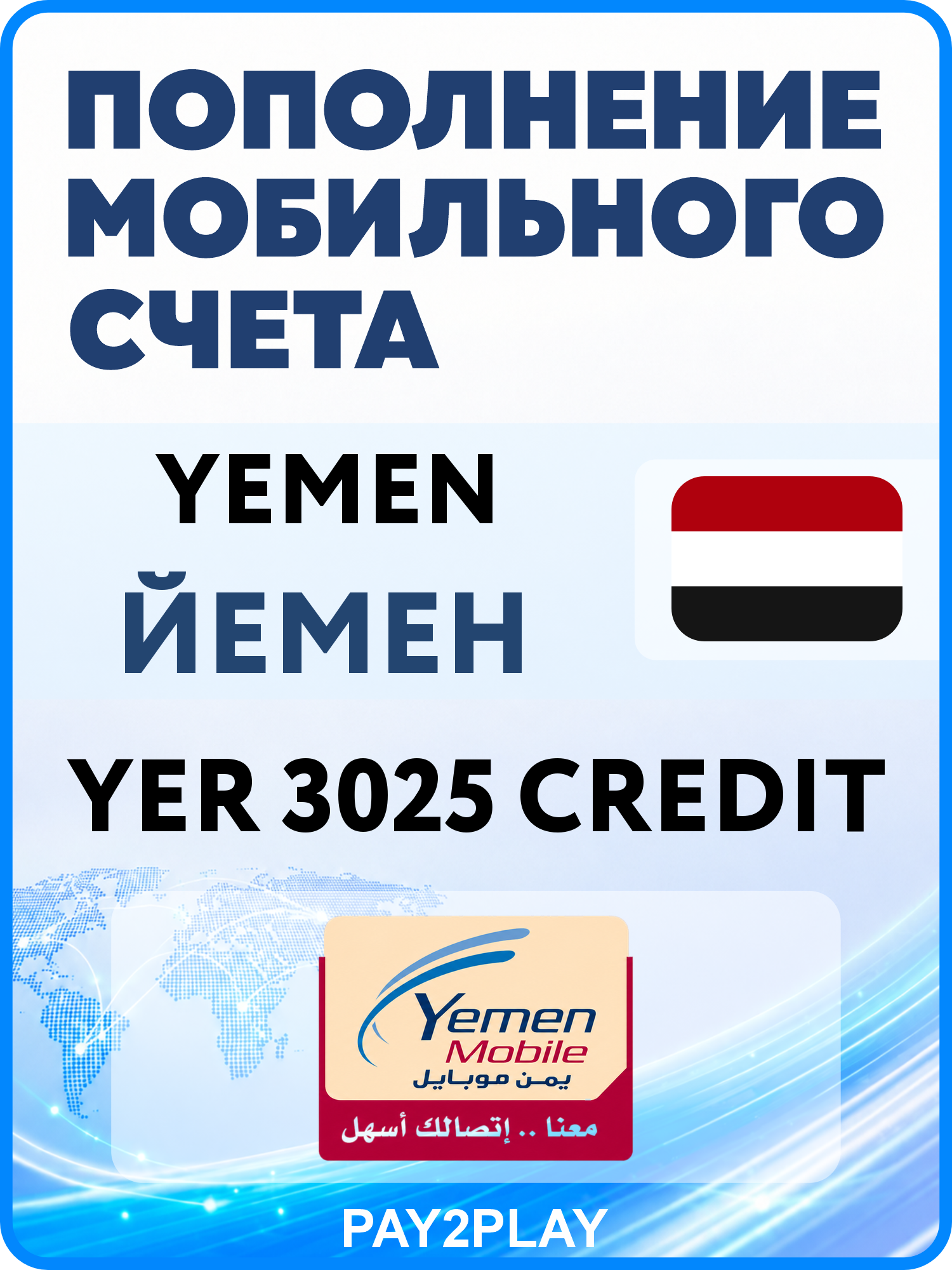 Моментальное пополнение мобильного счета Yemen Mobile на 3025 YER | Йемен