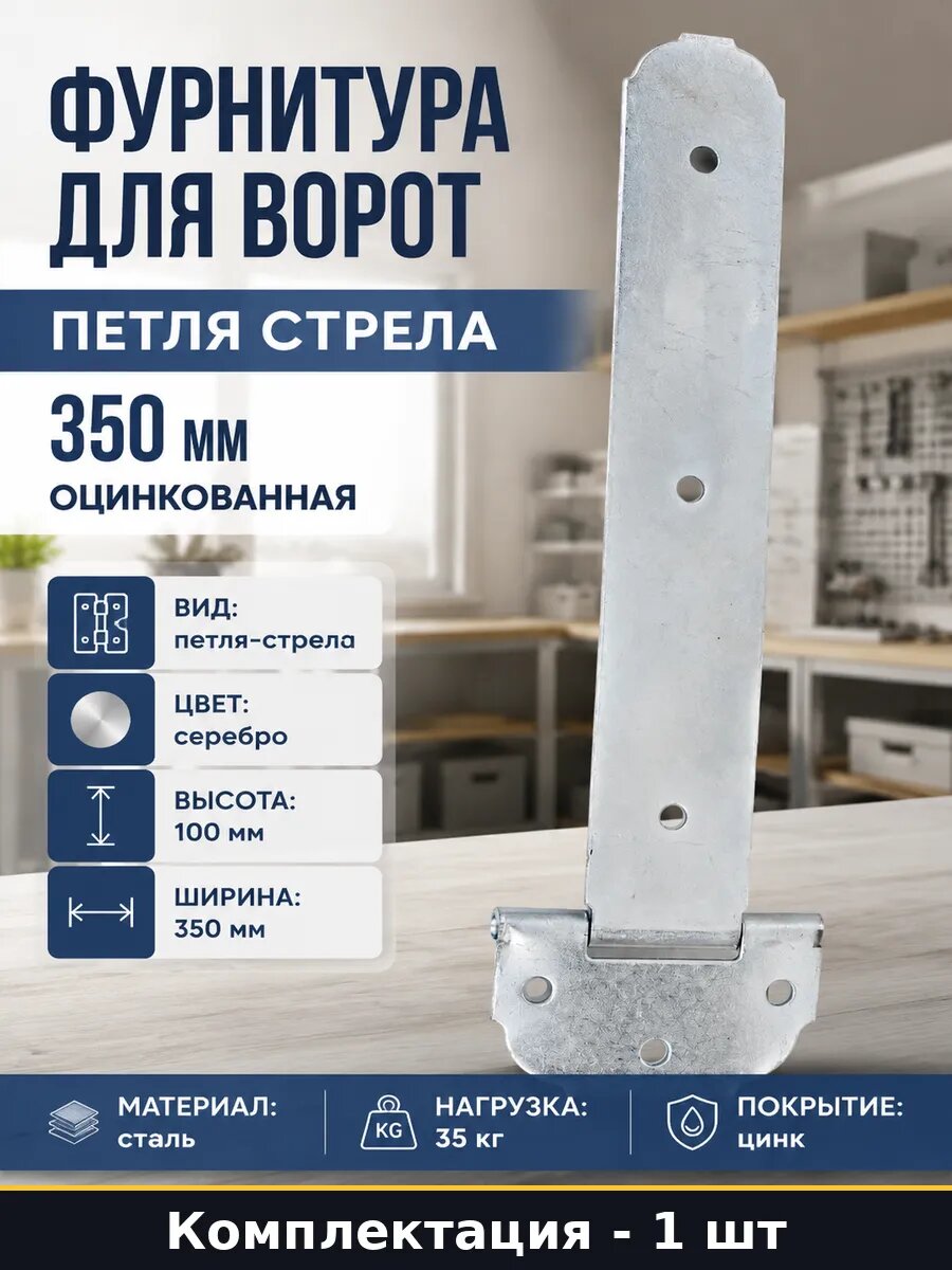 Фурнитура для ворот петля стрела 350 мм оцинкованная