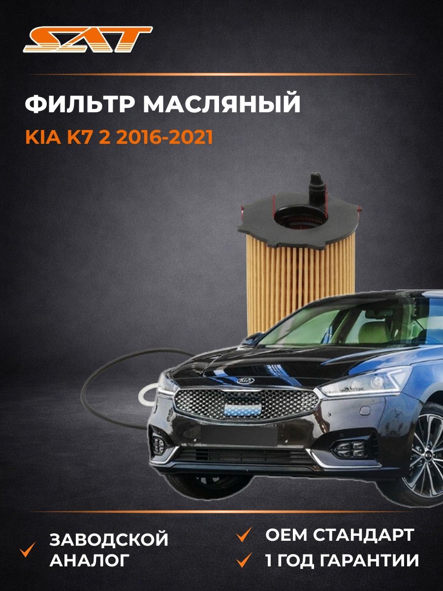 Фильтр масляный SAT ST1080039 Киа K7 2 Kia K7 2 2016-2021