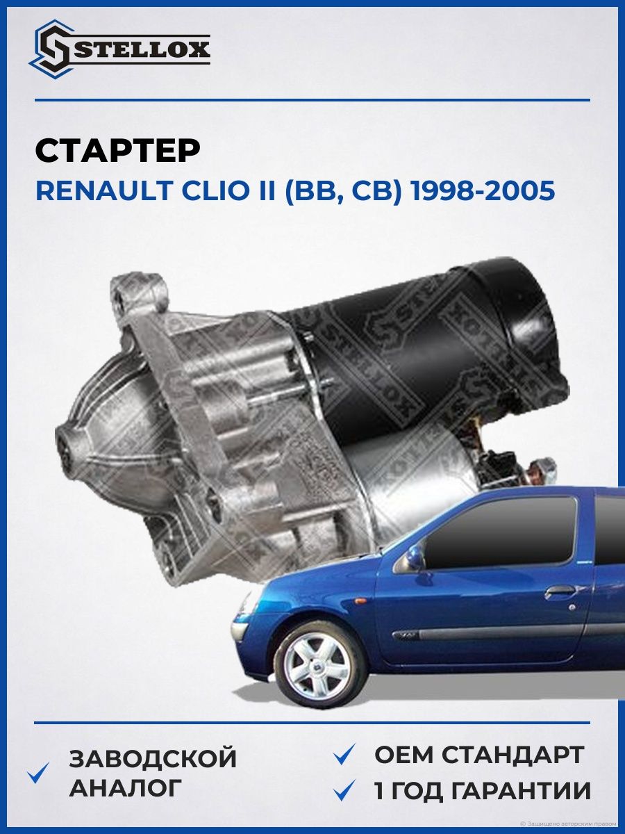 Стартер Stellox 0610076SX Рено Клио II Renault Clio II BB 1998-2005