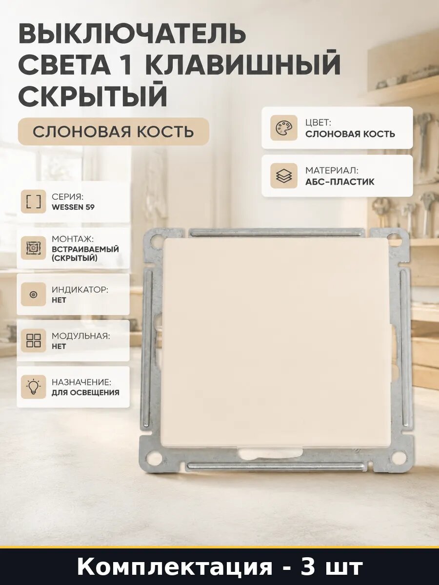 Выключатель 1 клавишный скрытой проводки 3 шт слоновая кость