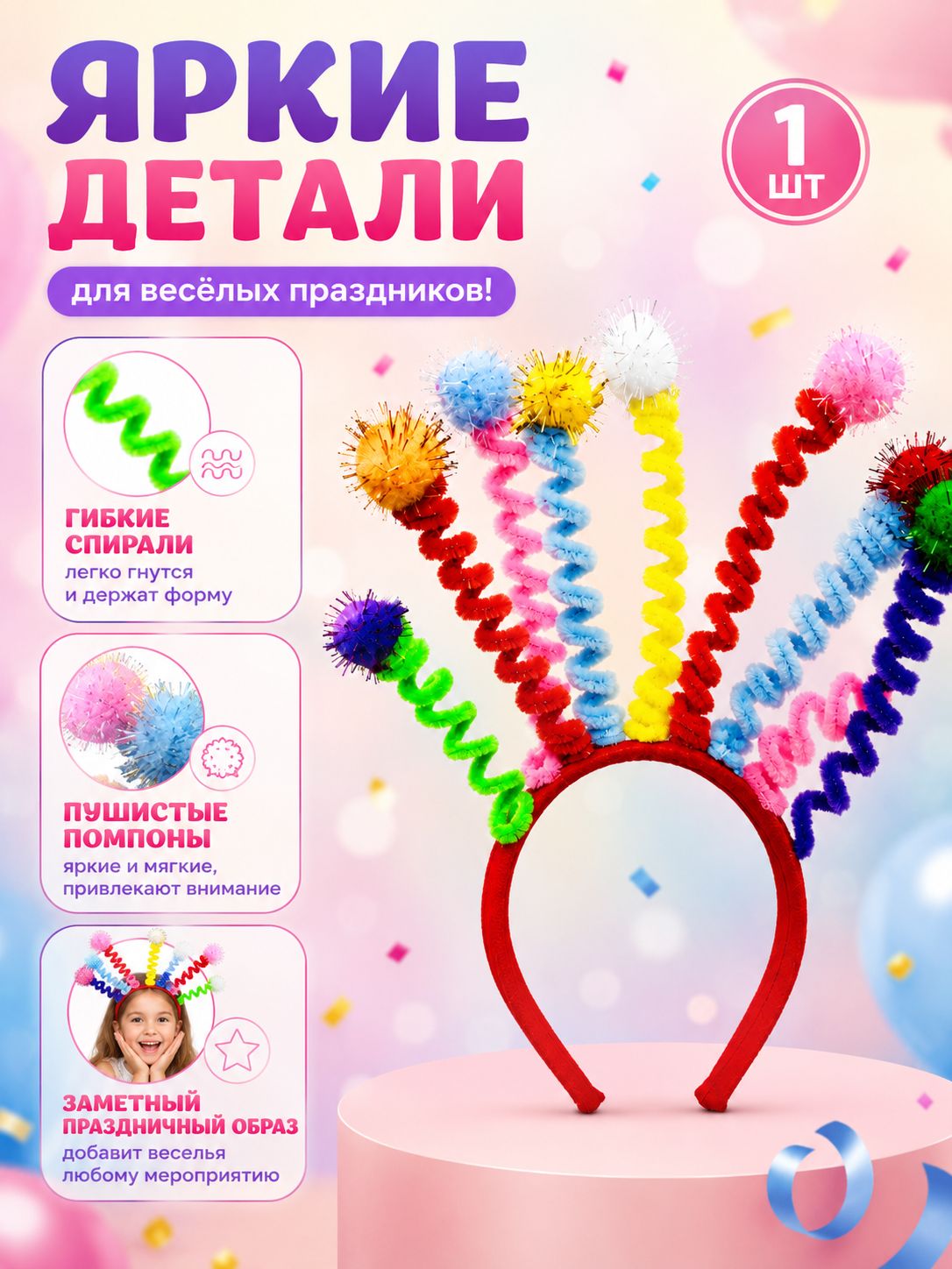 Ободок Веселые кудряшки