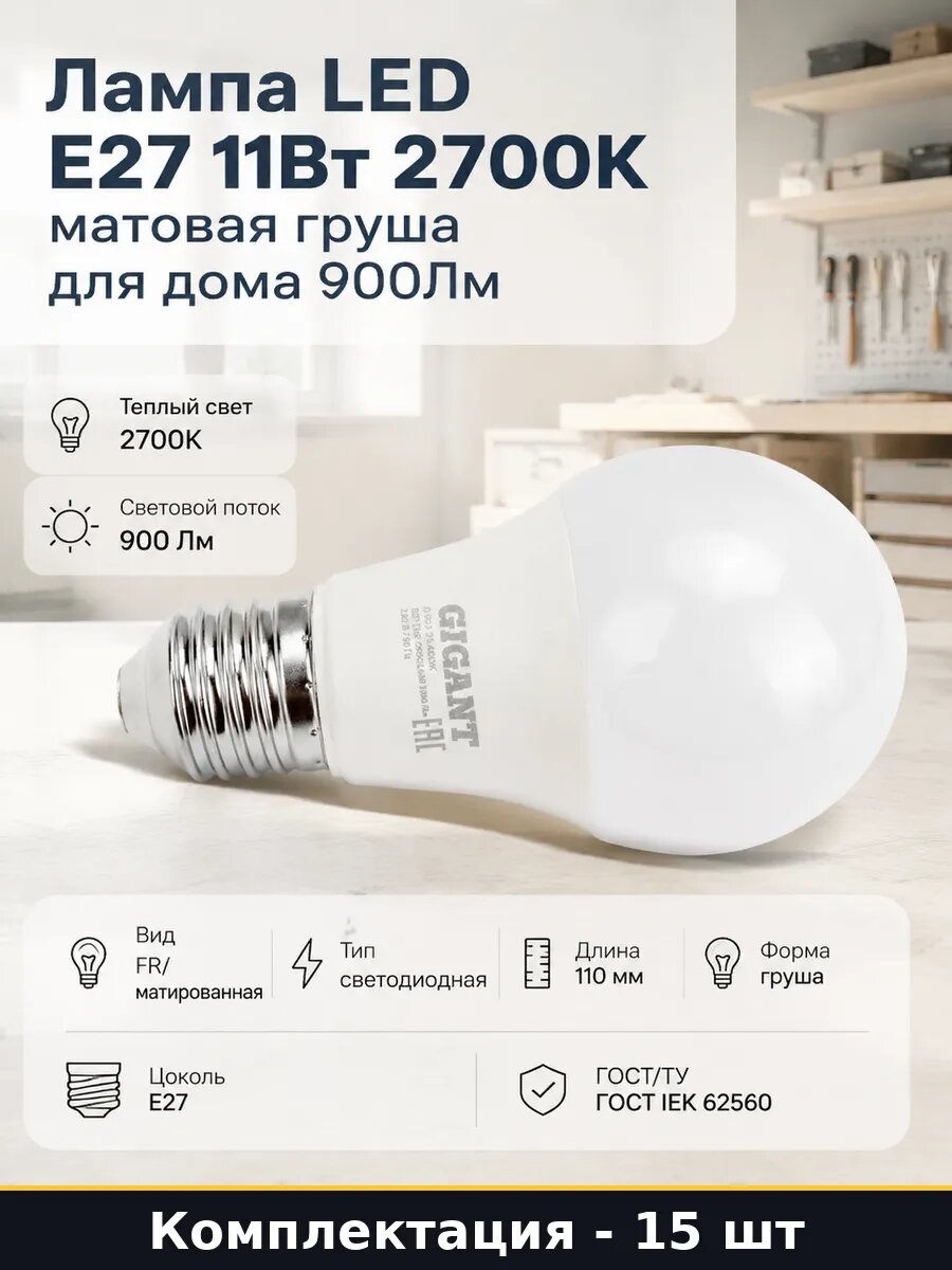 Светодиодная лампа E27 11W 2700K A60 900лм комплект 15 шт