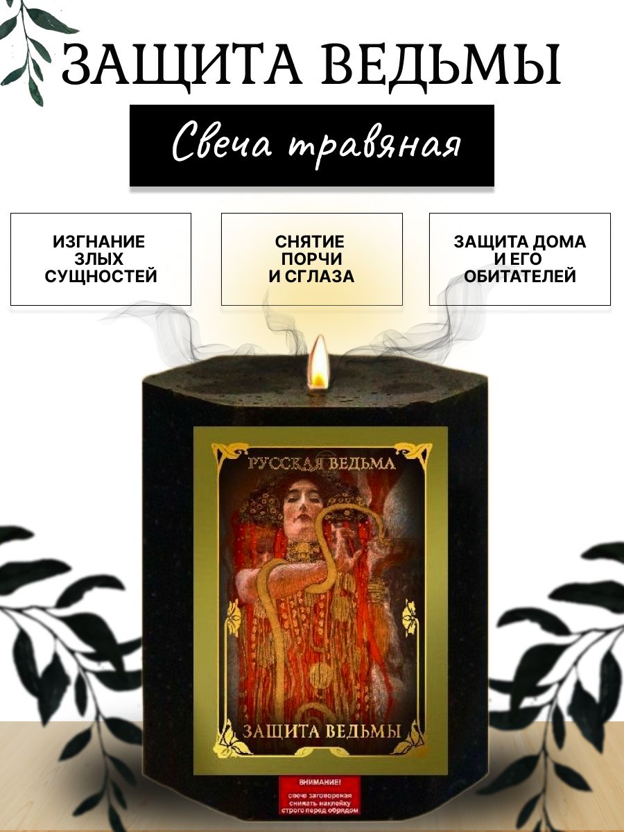 Свеча Защита ведьмы травяная