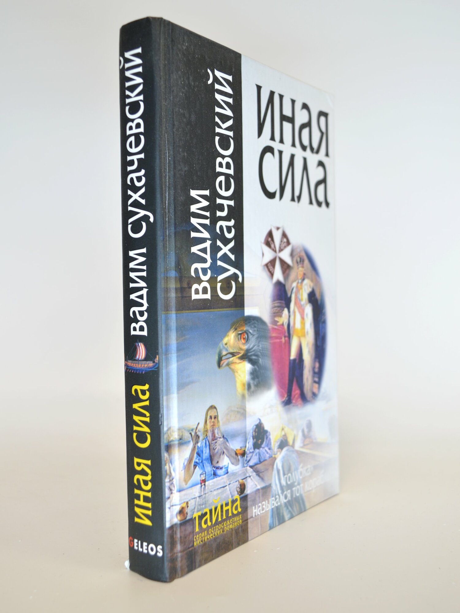 Иная сила. Вадим Сухачевский. Букинистическая книга в отличном состоянии.