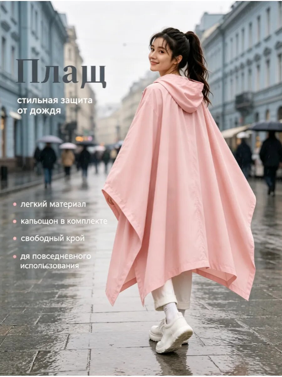Плащ-дождевик
