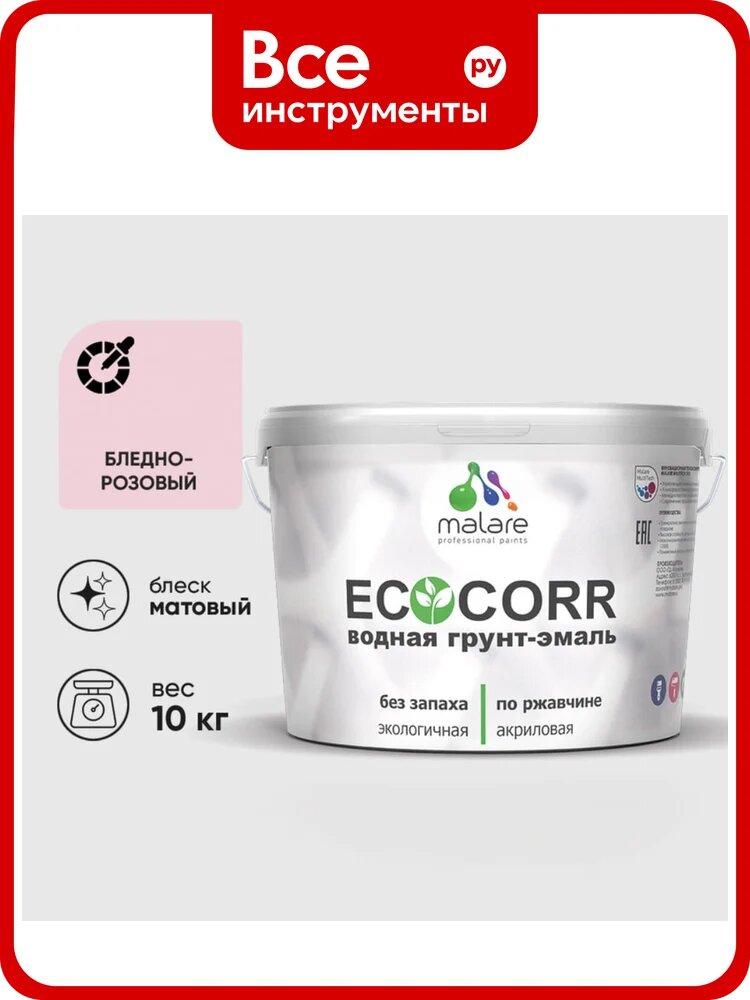 Грунт-Эмаль 3в1 MALARE EcoCorr для металлических поверхностей, акриловая быстросохнущая без запаха, матовая, бледно-розовый, 10 кг ГЭЭКОБЛРМ1000