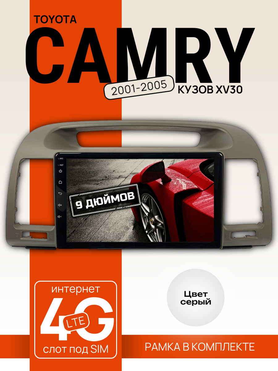 Автомагнитола 9" 3/32 ГБ для Toyota Camry V30 2001-2005, серый (всё в комплекте: магнитола + рамка + проводка)
