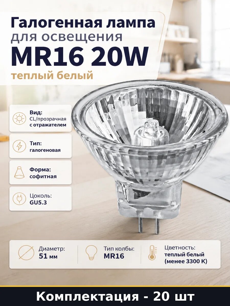 Галогенная лампа для освещения MR16 20W теплый белый