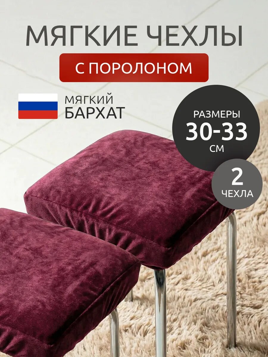 Чехлы для табурета квадратные на резинке с поролоном 2 шт
