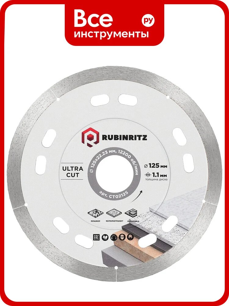 Диск алмазный RUBINRITZ PROFESSIONAL ULTRA CUT (125х1.1x22.23) CT02125