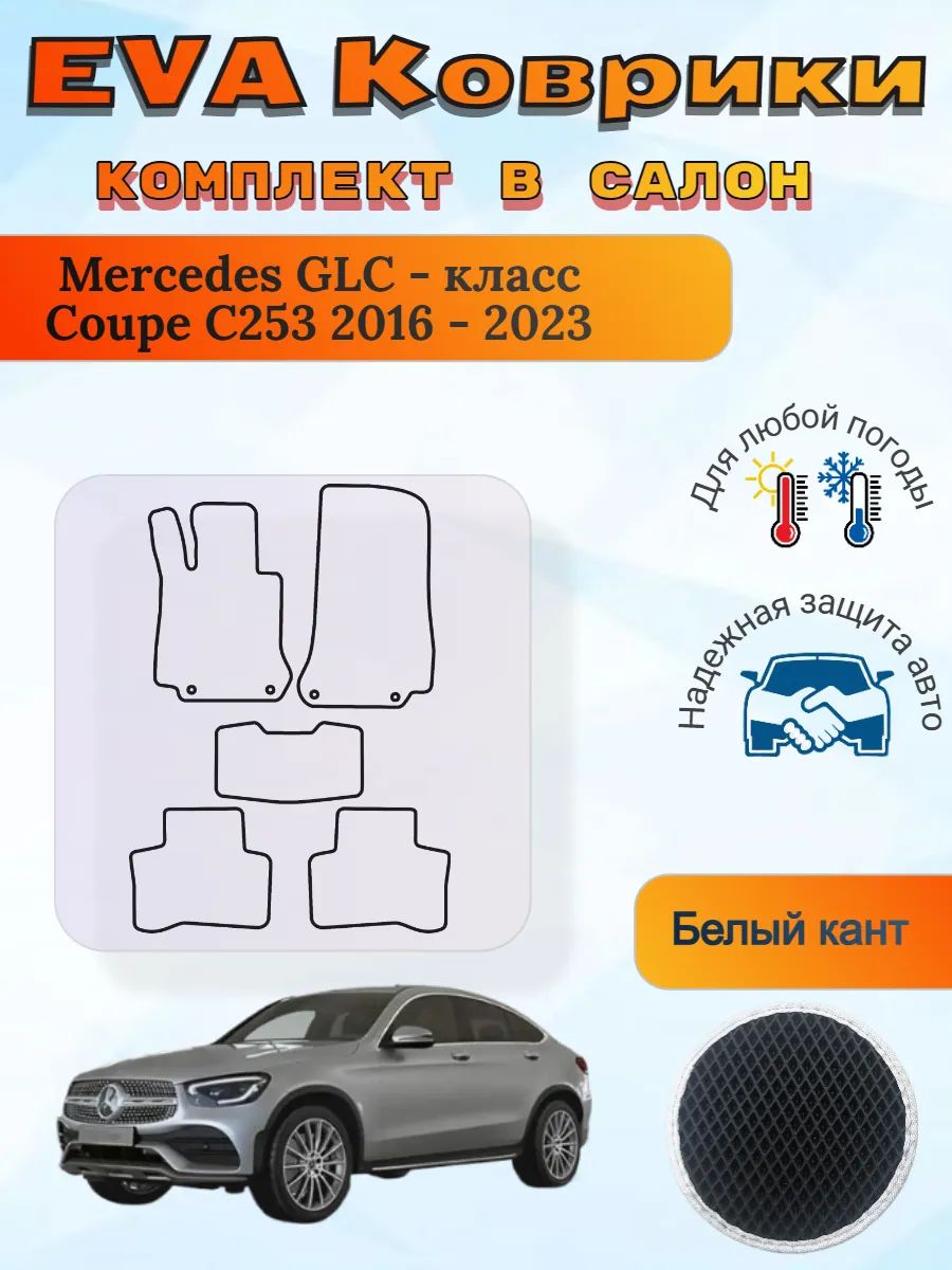 EVA коврики Mercedes GLC-класс Coupe C253 2016-2023 Мерседес