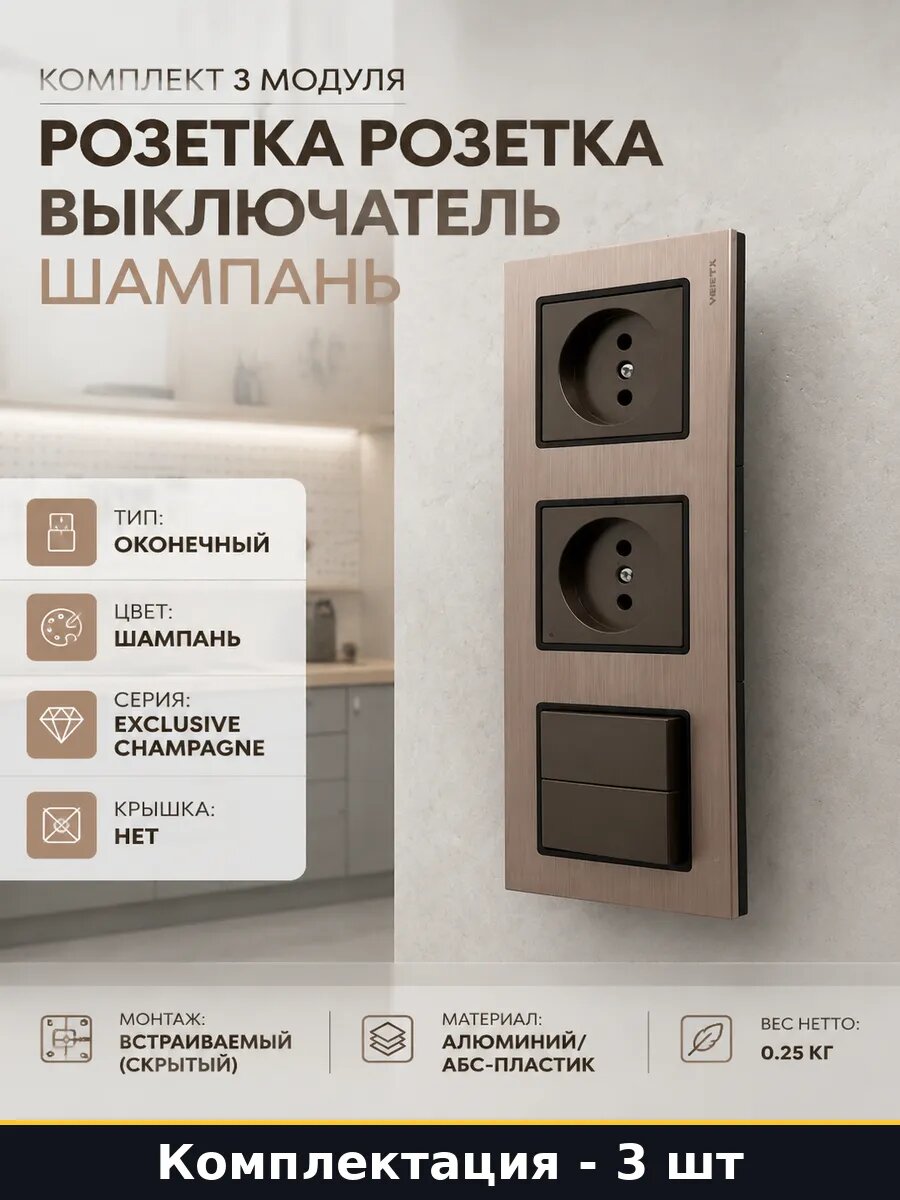 Комплект 3 модуля розетка розетка выключатель шампань